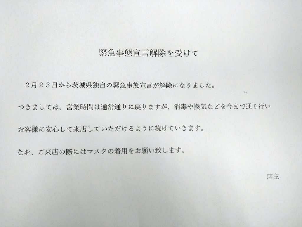 茨城 県 緊急 事態 宣言 解除